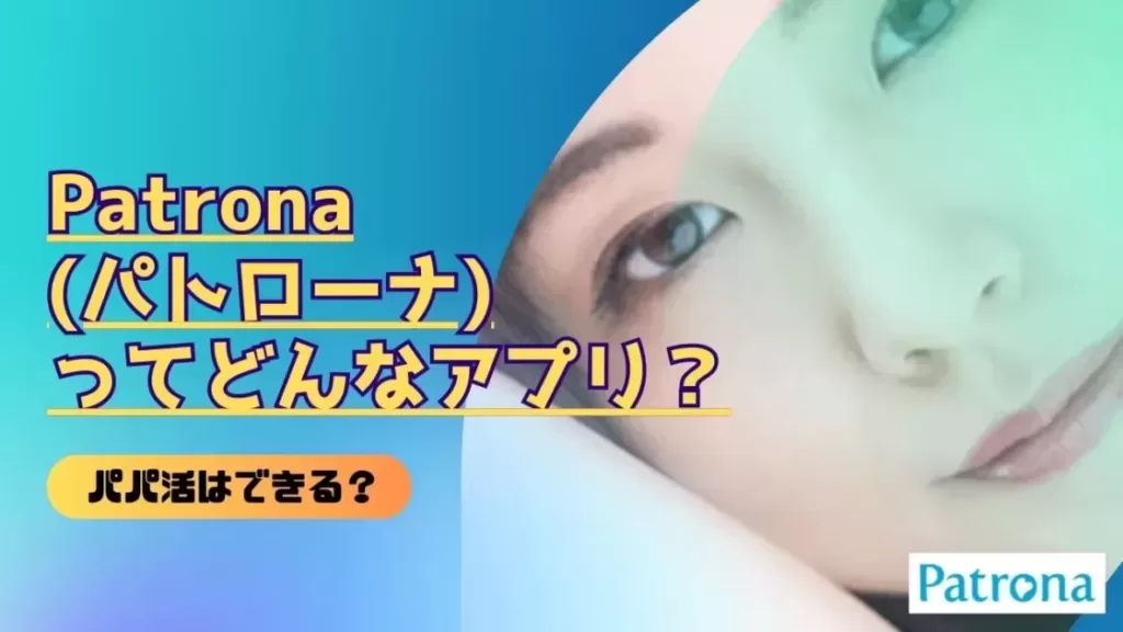 Patrona(パトローナ)ってどんなアプリ？パパ活で使える？